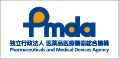 医薬品医療機器総合機構（PMDA）