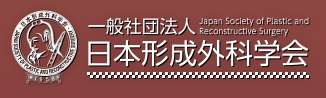 日本形成外科学会